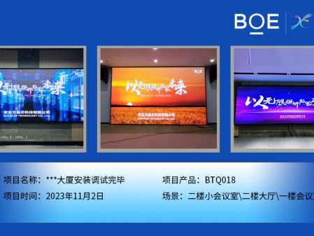 潛江**大廈二樓小會(huì)議室、二樓大廳、一樓會(huì)議室BTQ018安裝調(diào)試完畢