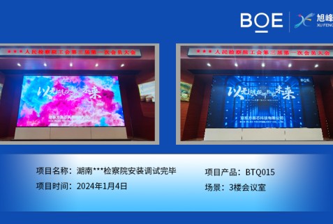 湖南***檢察院3樓會(huì)議室BTQ015安裝調(diào)試完畢