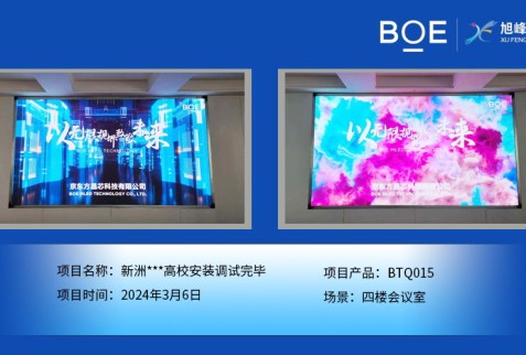 新洲**高校四樓會(huì)議室BTQ015安裝調(diào)試完畢