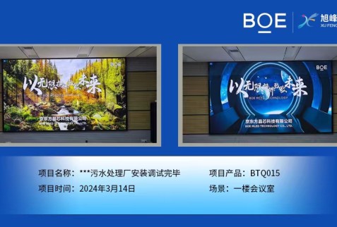 **污水處理廠(chǎng)一樓會(huì)議室BTQ015安裝調(diào)試完畢