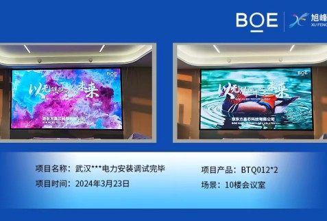 武漢**電力10樓會(huì)議室2塊BTQ012安裝調(diào)試完畢
