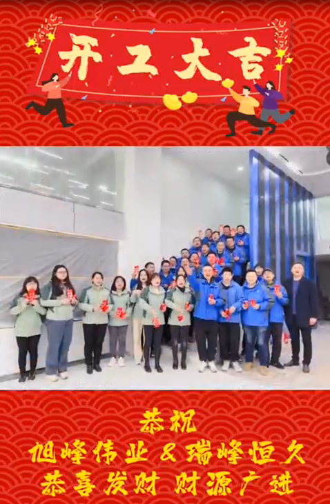開工大吉，再啟新程！湖北瑞峰，贏戰(zhàn)2023！