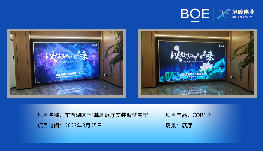 湖北東西湖區(qū)***基地展廳COB1.2安裝調試完畢