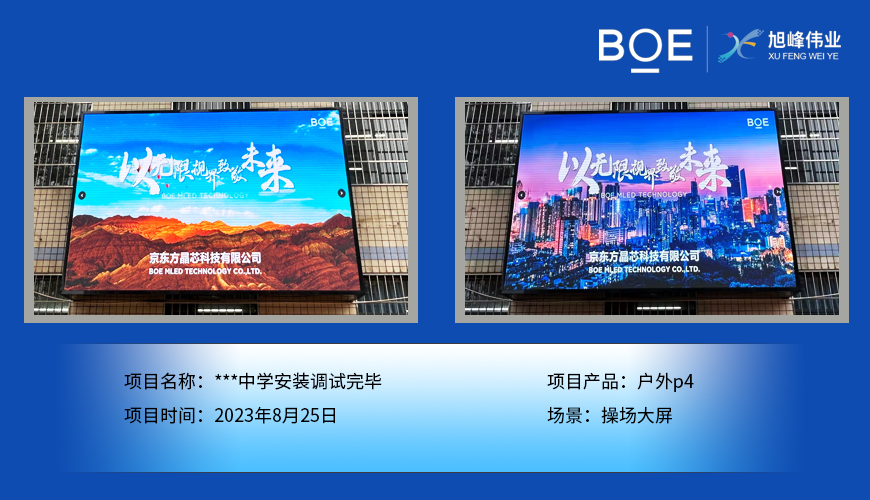 ***中學(xué)操場大屏戶外p4安裝調(diào)試完畢