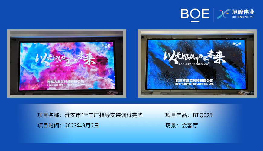 潛江淮安市**工廠會(huì)客廳BTQ025指導(dǎo)安裝調(diào)試完畢
