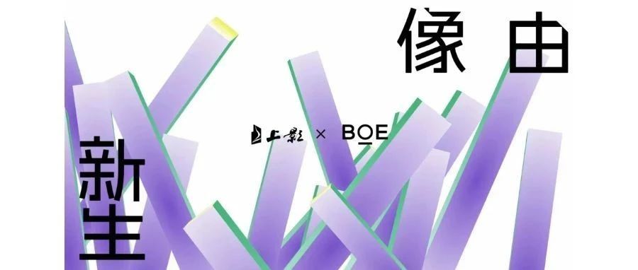 湖北強(qiáng)強(qiáng)聯(lián)合！BOE（京東方）與上影集團(tuán)簽署戰(zhàn)略合作協(xié)議 攜手推動(dòng)電影行業(yè)邁入數(shù)字化發(fā)展快車道