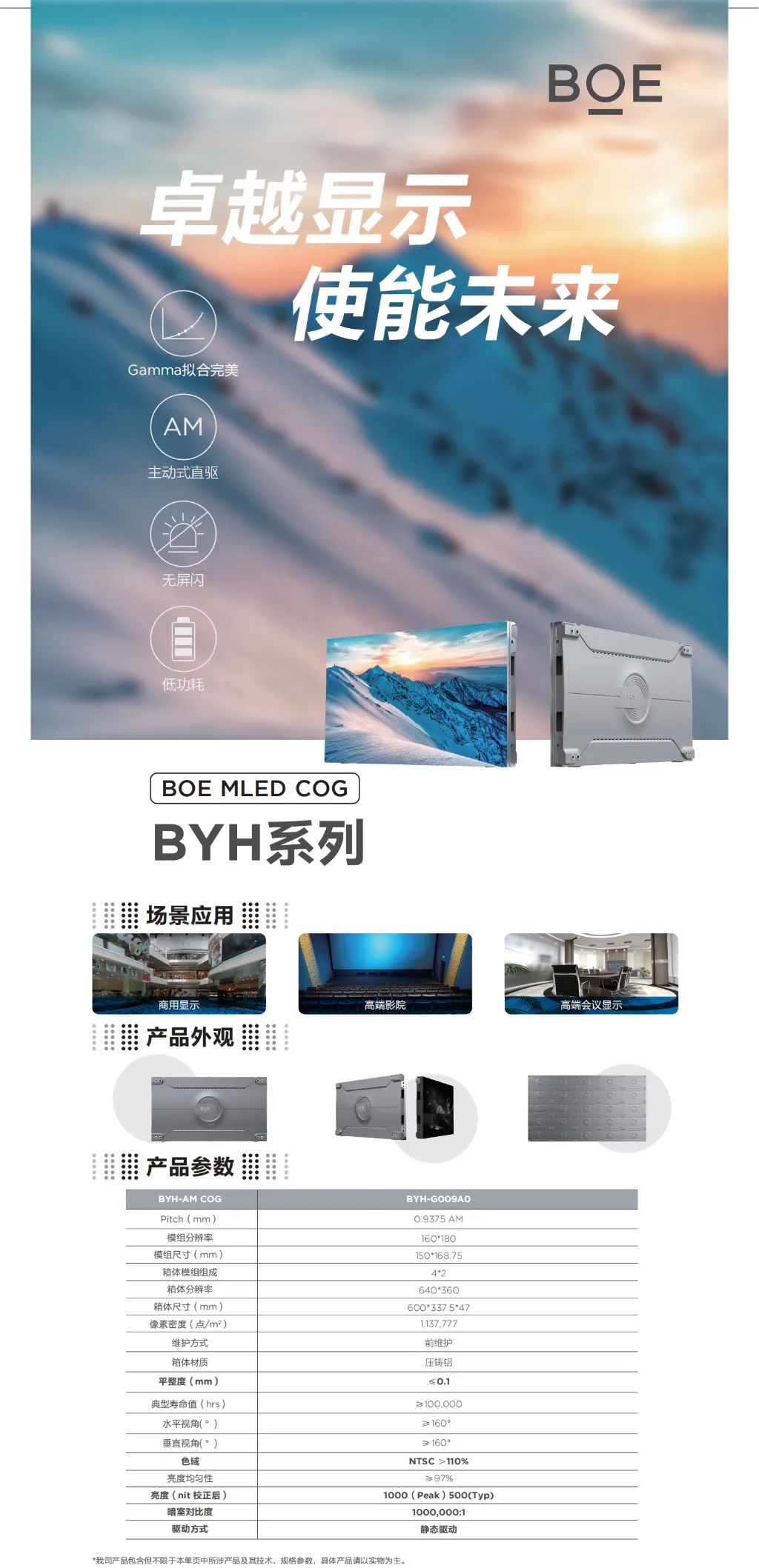 BOE MLED COG BYH系列 卓越顯示 使能未來(lái)
