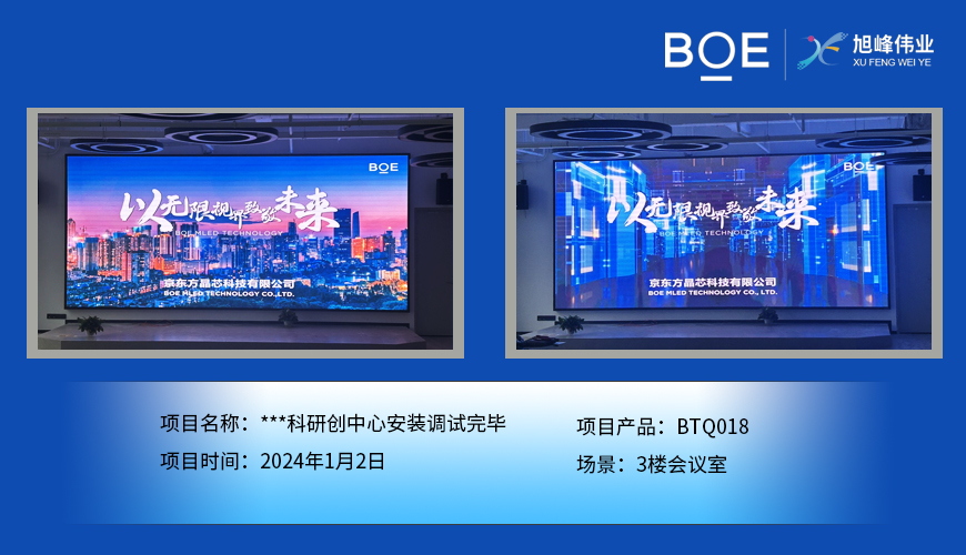 潛江***科研創(chuàng)中心3樓會(huì)議室BTQ018安裝調(diào)試完畢