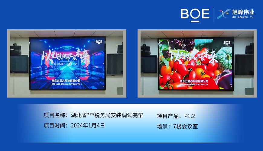 湖北湖北省***稅務(wù)局7樓會(huì)議室P1.2安裝調(diào)試完畢