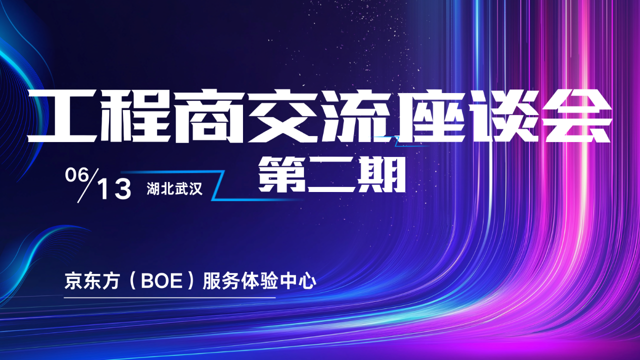 蕪湖屏聚力量 鏈動(dòng)商機(jī) | 第二期工程商交流座談會(huì)成功舉辦