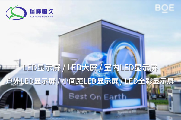室內(nèi)LED顯示屏：打造現(xiàn)代化空間的智能視覺(jué)中心