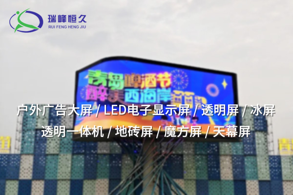 戶(hù)外LED顯示屏：展現(xiàn)廣告與信息的明亮未來(lái)
